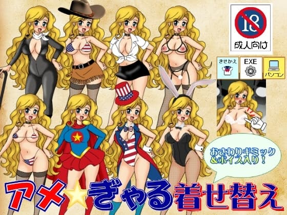 アメぎゃる着せ替え cover