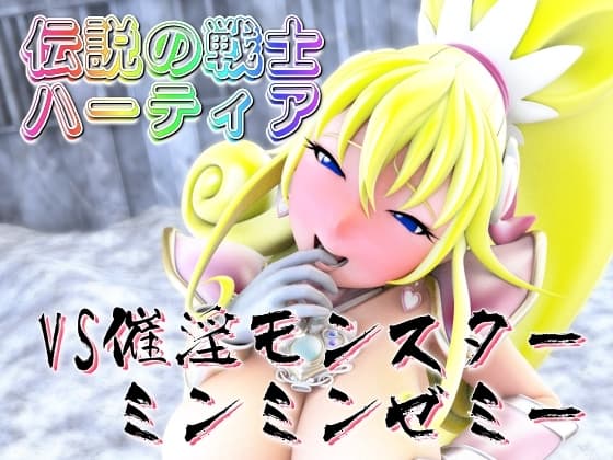 伝説の戦士ハーティアVS催淫モンスター・ミンミンゼミー cover