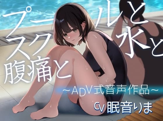 【排泄我慢】プールとスク水と腹痛と 〜ADV式音声作品〜 cover