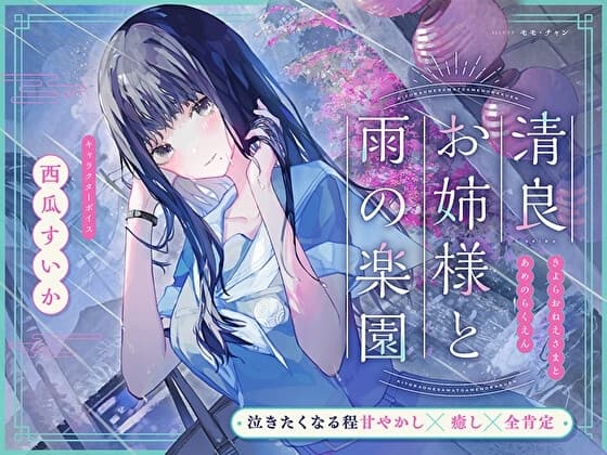 【泣きたくなる程甘やかし×癒し×全肯定】清良お姉様と雨の楽園～あなたの全てを受け入れてくれる清楚で優しい先輩に、淫語プレイで秘密の施設で癒してもらう百合音声～ cover