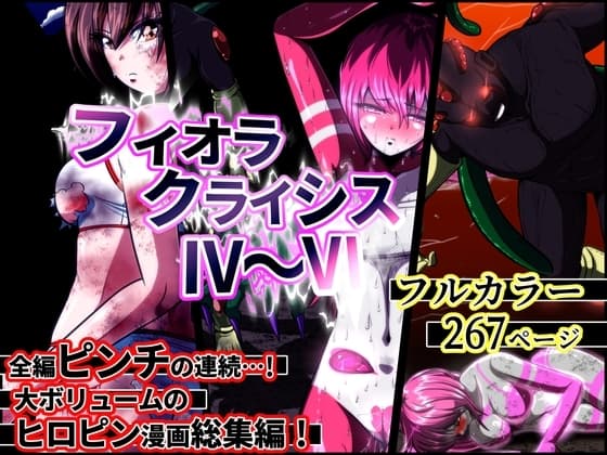 フィオラ クライシスIV〜VI 総集編 cover