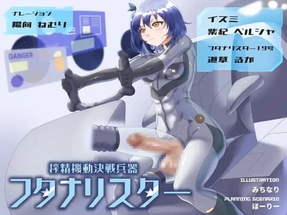 搾精機動決戦兵器 フタナリスター cover