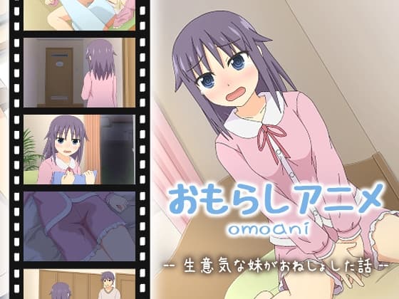 omoani--生意気な妹がおねしょした話-- cover