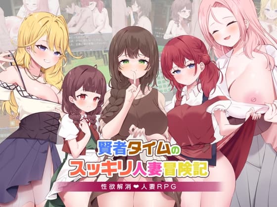 賢者タイムのスッキリ人妻冒険記 cover