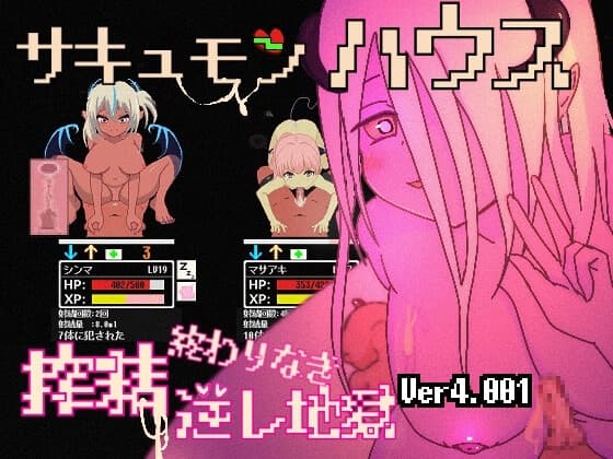 サキュモンハウス -終わりなき搾精逆レ地獄- cover