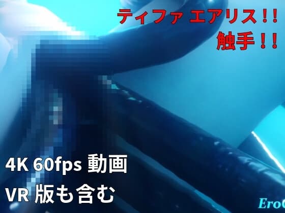 [3DCG] ティファ エアリス 触手 水中 cover