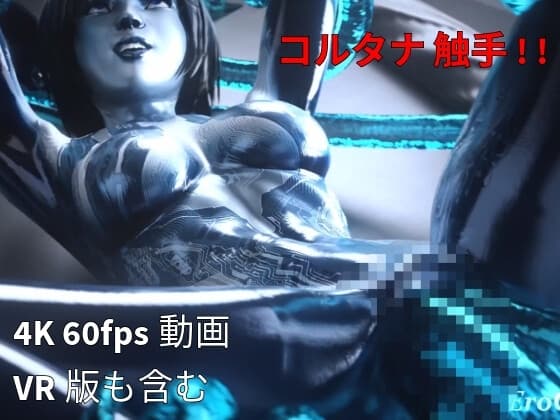 [3DCG] コルタナ 触手 cover