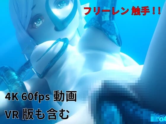 [3DCG] フリーレン 触手 水中 cover