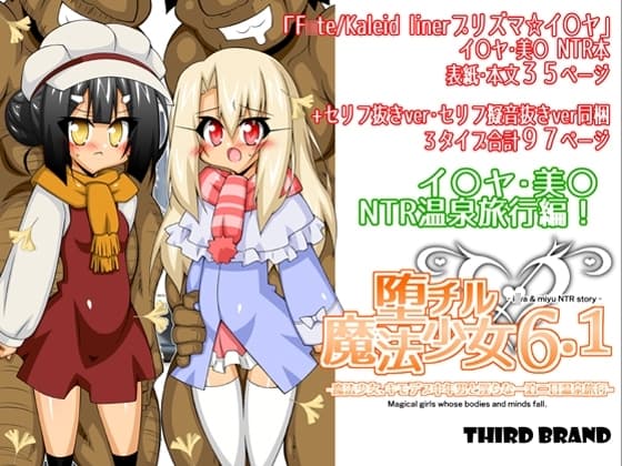 堕チル魔法少女6.1-魔法少女、キモデブ中年男と淫らな一泊二日温泉旅行- cover