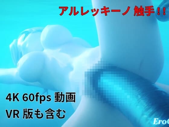 [3DCG] アルレッキーノ  触手 cover