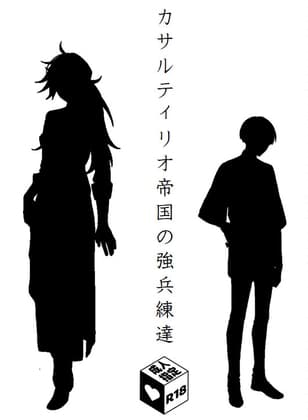 カサルティリオ帝国の強兵練達 cover