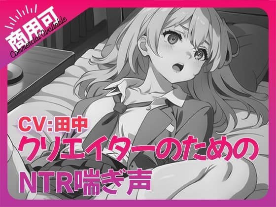 寝取られ好きのための寝取られ喘ぎ声素材集7 cover