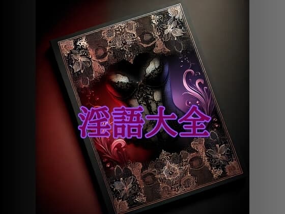 淫語大全 - File.1 cover