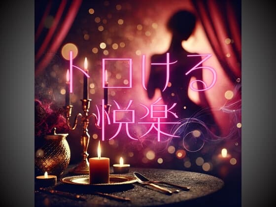 トロける悦楽 File.1 cover
