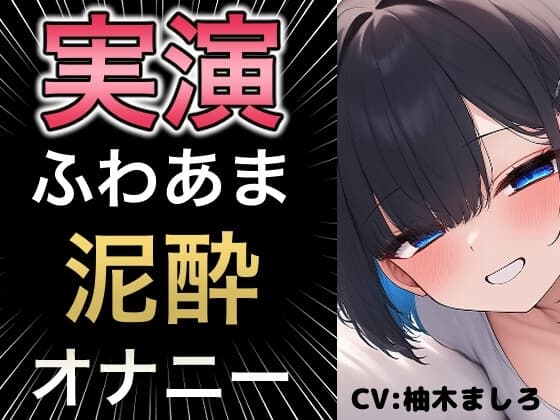びちゃびちゃ音が耳元で聞こえる臨場感のあるオナニー cover