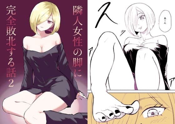 隣人女性の脚に完全敗北する話2 cover