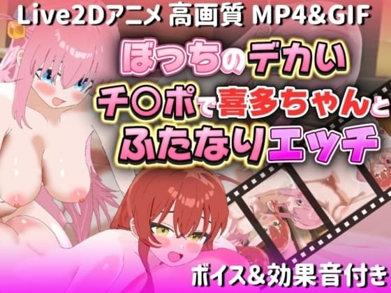 【Live2Dアニメ】ぼっちのデカいチ○ポで喜多ちゃんとふたなりエッチ cover