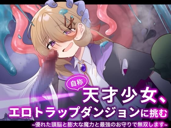 自称天才少女、エロトラップダンジョンに挑む〜優れた頭脳と膨大な魔力と最強のお守りで無双します〜 cover