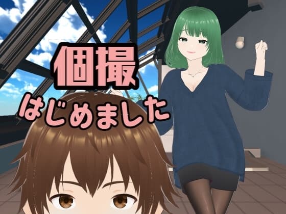 個撮はじめました cover