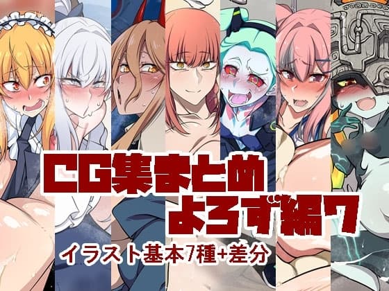 CG集まとめ よろず編パート7 cover