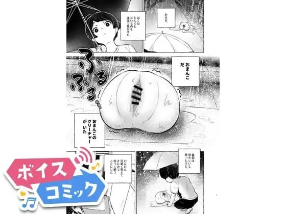 【ボイスコミック】おまんこを飼おう! cover