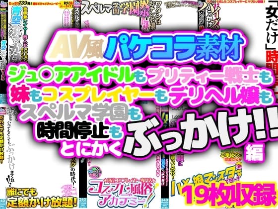AV風パケコラ素材「とにかくぶっかけ!!」編 cover
