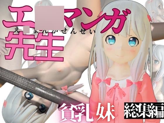 つるぺた貧乳妹、エ○マンガ先生の和○紗霧ちゃんにえっちをたくさん教えてあげよう総集編8本 cover