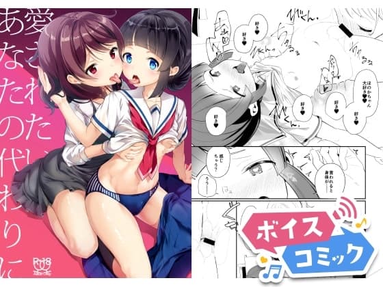 【ボイスコミック】愛されたいあなたの代わりに cover