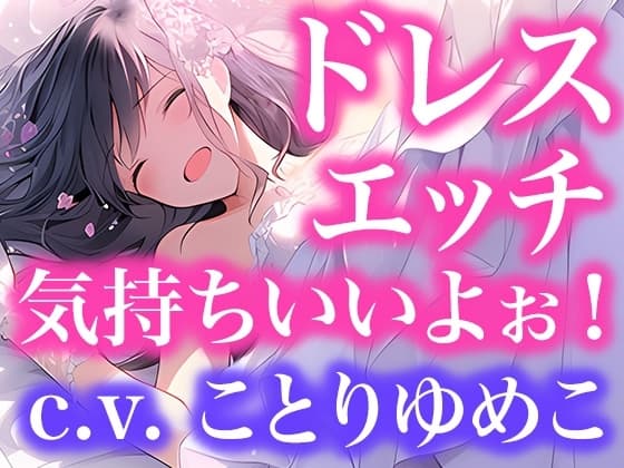 【ドレス美少女】ドレスフェチなので、ウエディングドレスのままエッチします(ボイス作品) cover