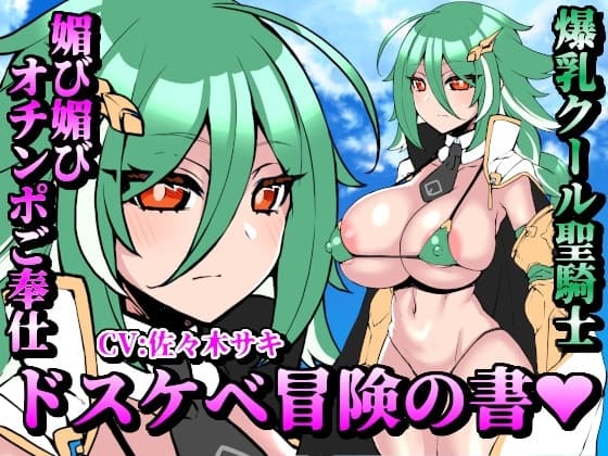 【お下品オホ声】ドスケベ冒険の書 爆乳クール聖騎士の媚び媚びオチンポご奉仕 お下品オホ声出して孕ませ種付けプレス♪ cover