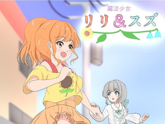 魔法少女リリ&スズ 1 cover