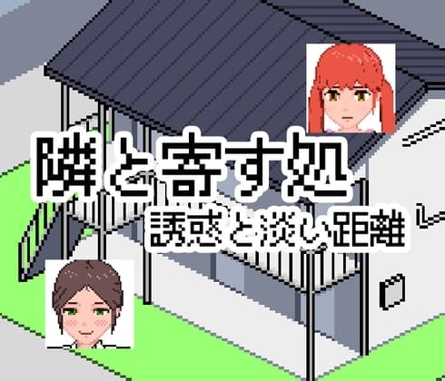 隣と寄す処-誘惑と淡い距離 cover