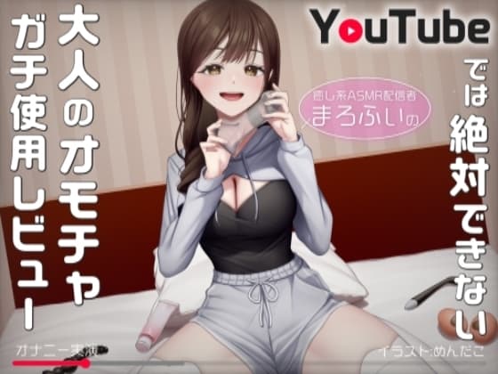 【オナニー実演】癒し系ASMR配信者まろふぃのYouTubeでは絶対できない大人のオモチャガチ使用レビュー cover