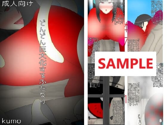 どんどん巨大化するふたなり cover