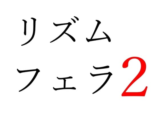【効果音】リズムフェラ2 cover