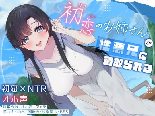 初恋のお姉さんが性悪兄に寝取られる cover