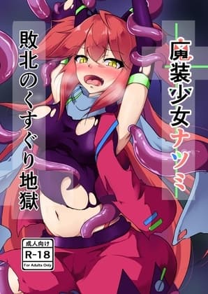 魔装少女ナツミ敗北のくすぐり地獄 cover