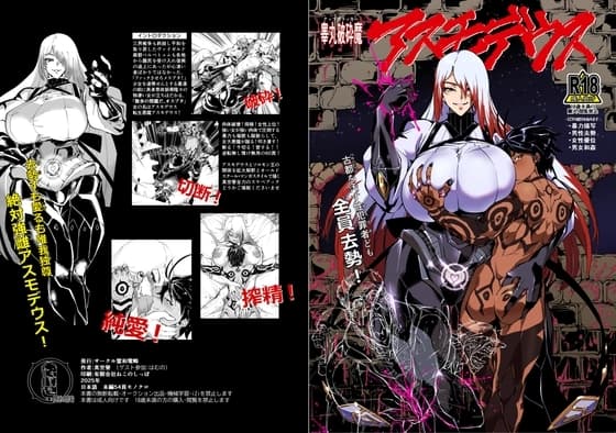 睾丸破砕魔アスモデウス cover
