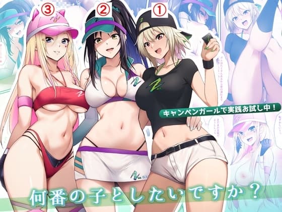 キャンペンガールで実践お試し中!何番の子としたいですか? cover