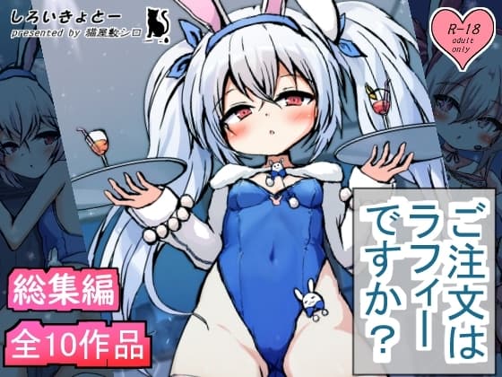 【総集編】ご注文はラフィーですか? cover
