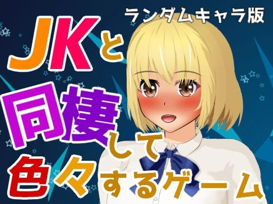 JKと同棲して色々するゲーム ランダムキャラ版 cover