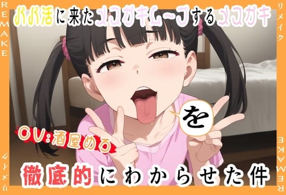 パパ活に来たクソガキムーブするメ○ガキを徹底的にわからせた件・リメイク版) cover