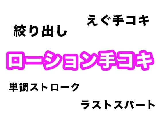 【効果音・音素材】ローション手コキ【単調ストロークからラストの絞り出しまで】 cover