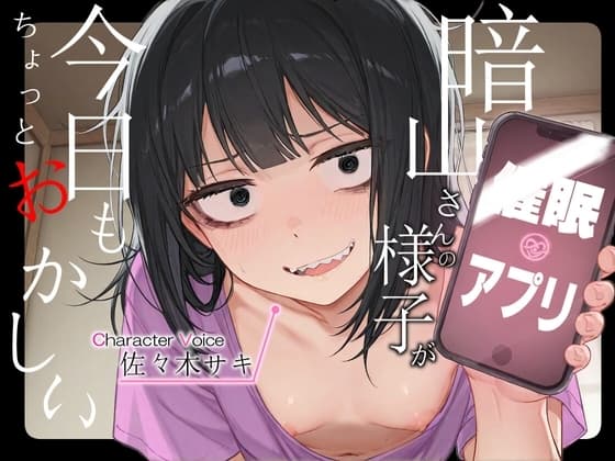 暗山さんの催◯未遂【陰キャ/わからせ/純愛】 cover