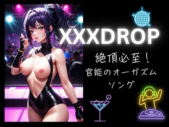 XXXDROP:絶頂必至!官能のオーガズムソング cover