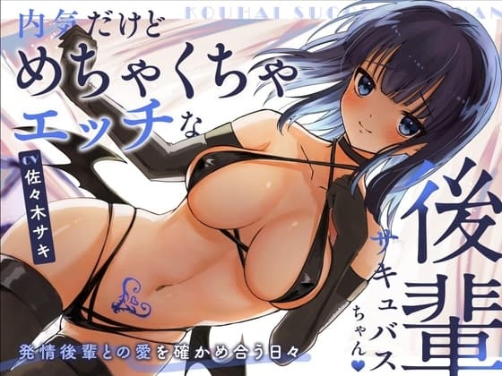 【甘々/オホ声】内気だけどめちゃくちゃエッチな後輩サキュバスちゃん【約70分/バイノーラル】 cover