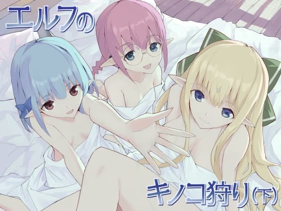 エルフのキノコ狩り(下) cover
