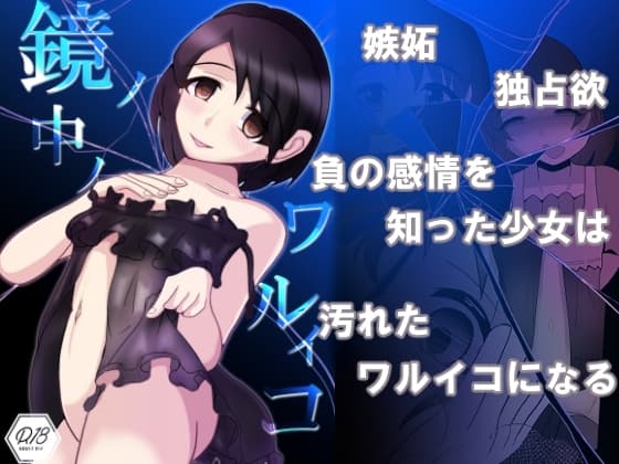 鏡ノ中ノワルイコ cover