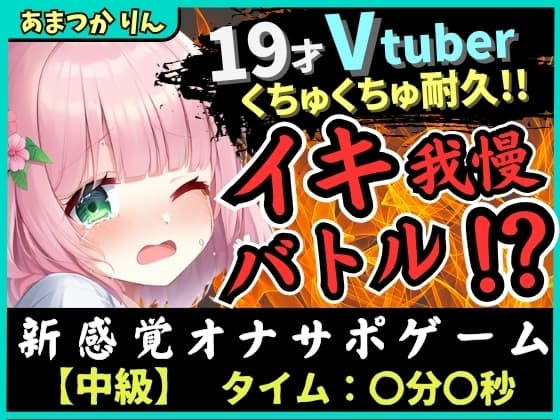 【実演オナニー×オナサポ!?】萌え声19才VTuberとイキ我慢バトル!?妹キャラでオナサポ攻撃→ぐちゅぐちゅ雑魚まんこダム崩壊かわいいオホイキ!? cover