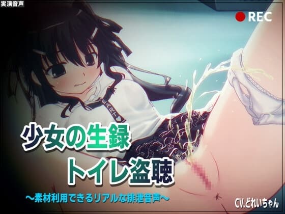 【素材利用可能】少女の“生録”トイレ盗聴～温水浣腸音増量SP～【スカトロ/排泄音/おしっこ/うんち/下痢/おなら/温水洗浄/オナニー/バイノーラル】 cover